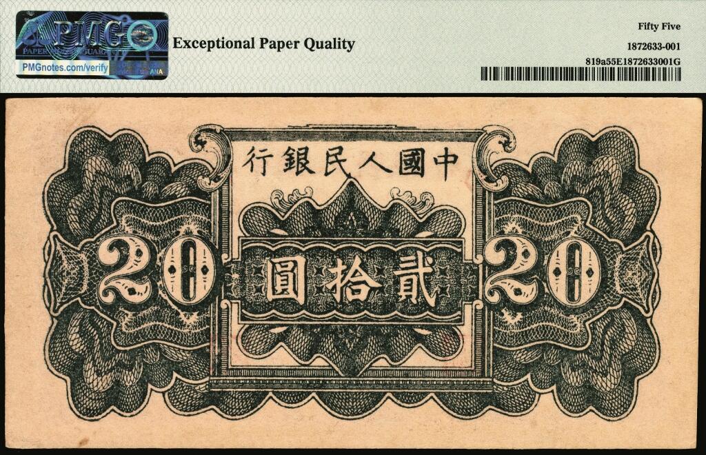 宜和2025年夏季拍卖会——红桥往事 1949年第一版人民币“棕六和塔”贰拾圆，中原印刷厂（汉口）印制；高品质原票，PMG 55 EPQ，此券老评，纸张犹如出厂，教科书级别之状态，另一特点是正背面颜色之深邃，让人过目难忘，爱不释手