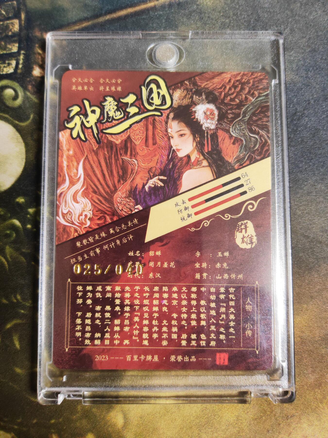 阳大大卡牌拍卖第72期（持续收拍品，周五晚上九点截拍，进群福利早知道） 【亲签光刻】百里卡牌 飞鸿 神魔三国 貂蝉 光刻 限编025/040