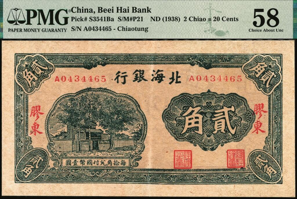 宜和2025年夏季拍卖会——红桥往事 北海银行（1938年）绿色火神阁图贰角，胶东地名；PMG 58