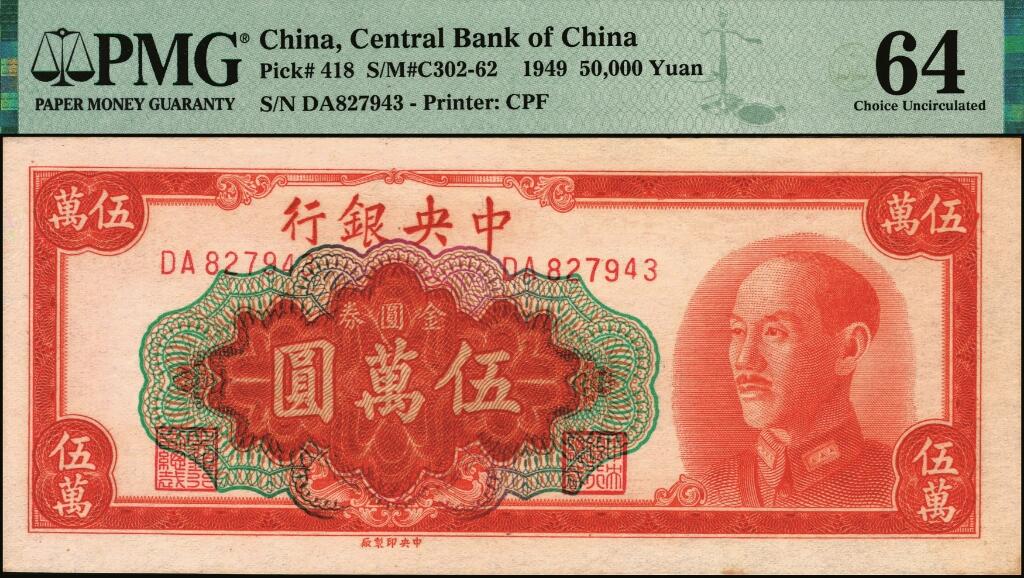 宜和2025年夏季拍卖会——红桥往事 1949年中央银行金圆券中央厂红色伍万圆一组2枚，刘驷业·高岳生签名，其中一枚PMG 64；另一枚后加盖国民党党徽和“蒋委员长万岁·中华民国万岁”字样，九品