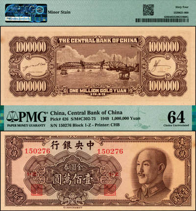 宜和2025年夏季拍卖会——红桥往事 - 1949年中央银行金圆券中华版壹佰万圆，刘驷业·高岳生签名；PMG 64/Minor Stains