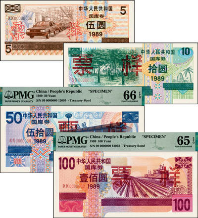 宜和2025年夏季拍卖会——红桥往事 - 1989年中华人民共和国财政部国库券伍圆、拾圆、伍拾圆、壹佰圆样票一组4枚全套；伍圆、拾圆原票九八品，伍拾圆、壹佰圆分别为PMG 66 EPQ/PMG 65 EPQ