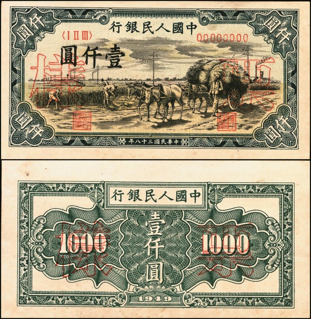 宜和2025年夏季拍卖会——红桥往事 第一版人民币票样作为中国货币史的