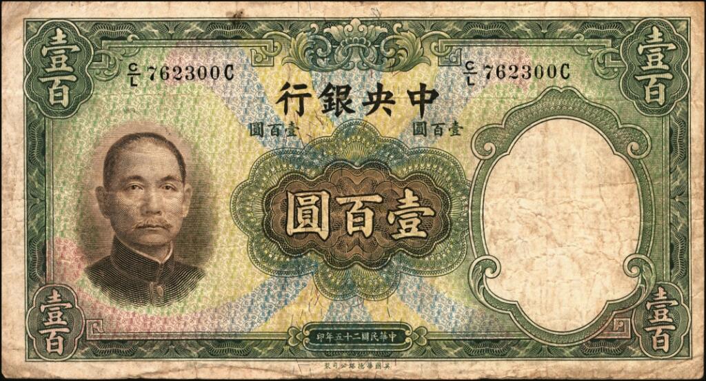 宜和2025年夏季拍卖会——红桥往事 民国二十五年（1936年）中央银行华德路版壹百圆，第二版孔祥熙·李骏耀紫色小签名券，背盖“重庆通用”字样（早期伪改）；原票七品