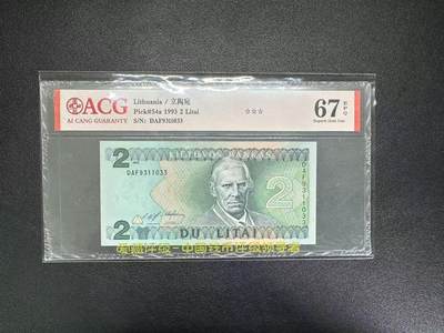 【礼羽收藏】🌏世界钱币拍卖第103期 - 1993年立陶宛1立塔DAF9311033，无47，爱藏评级67分EPQ
