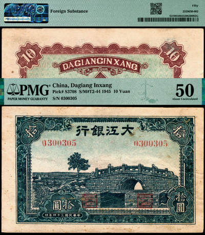 宜和2025年夏季拍卖会——红桥往事 - 民国三十四年（1945年）大江银行蓝色拾圆，石桥图（即无为县陈家闸），新四军抗币，少见；PMG 50 / Foreign Substance