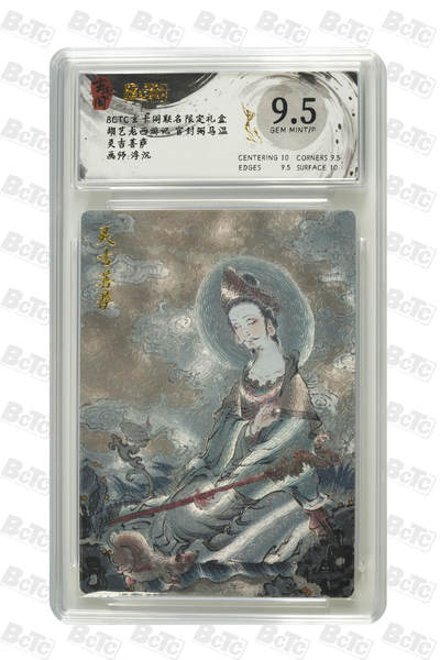 亡灵潮玩 蛇年第七场  10月8日20点截拍 - 【评级卡】浮沉 灵吉菩萨 GEM MINT/P