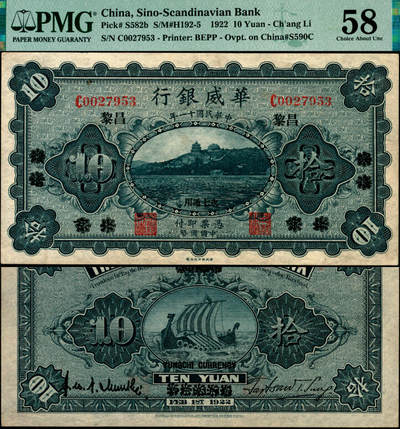 宜和2025年夏季拍卖会——红桥往事 - 民国十一年（1922年）华威银行单色版拾圆，北京改绥远再改昌黎地名，永七通用，原票，PMG 58；永七：隶属于直隶省，永平府属七县之统称，辖今河北省长城以南陡河以东地：卢龙、迁安、乐亭、滦县、临榆、抚宁、昌黎，河北省东部之七县。