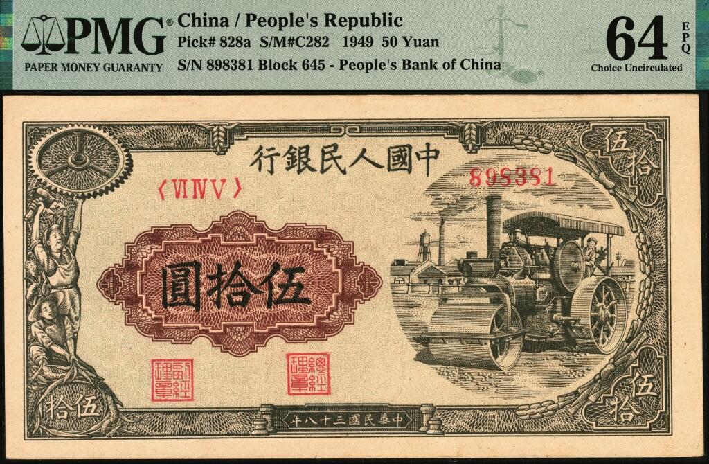 宜和2025年夏季拍卖会——红桥往事 1949年第一版人民币“压路机”伍拾圆，中原印刷厂（汉口）印制；高品质原票，PMG 64 EPQ，此券设计精美，多重元素叠加：正面主图压路机，花边为齿轮、笑容灿烂的工人、稻穗，背面主图为家畜毛驴、小猪等，内涵工农。市场主流靓号，UNC品质，典藏之作
