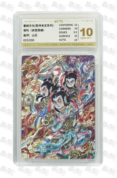 阳大大卡牌拍卖第72期（持续收拍品，周五晚上九点截拍，进群福利早知道） - 【亲签卡】墨婉文化 乾坤未定系列 山丘 哪吒 限编023/030