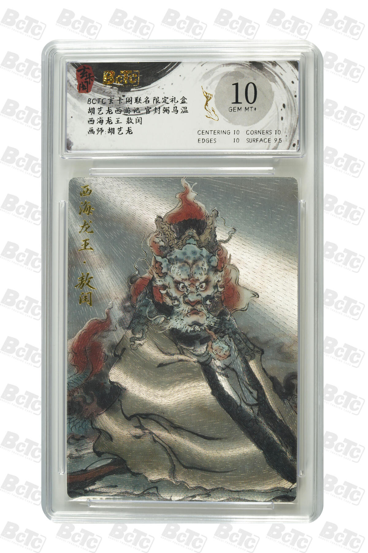 亡灵潮玩 蛇年第七场  10月8日20点截拍 【评级卡】胡艺龙 西海龙王 敖闰 GEM MT+