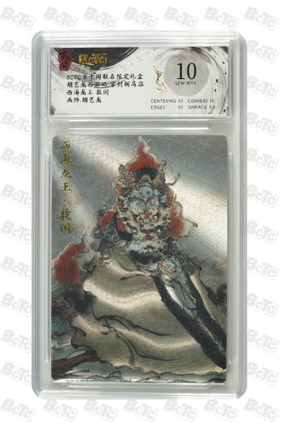 亡灵潮玩 蛇年第七场  10月8日20点截拍 - 【评级卡】胡艺龙 西海龙王 敖闰 GEM MT+