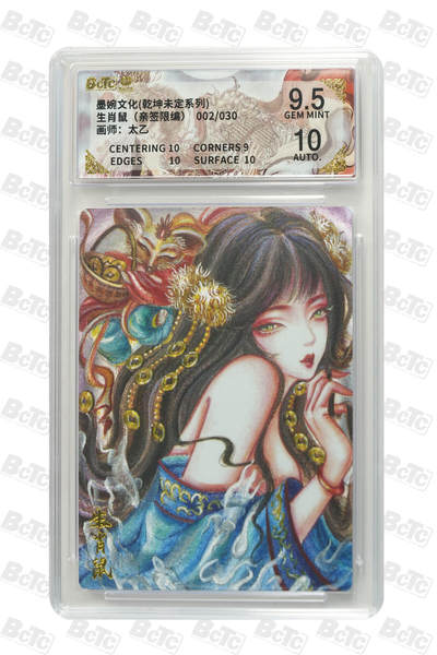 阳大大卡牌拍卖第72期（持续收拍品，周五晚上九点截拍，进群福利早知道） - 【亲签卡】墨婉文化 乾坤未定 太乙 十二生肖 鼠 限编002/030