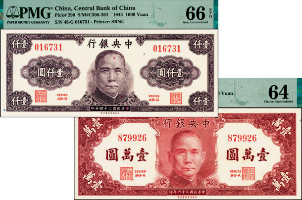 宜和2025年夏季拍卖会——红桥往事 中央银行保安版纸币一组2枚，其中：①民国三十四年（1945年）紫色壹仟圆，PMG 66 EPQ；②民国三十六年（1947年）壹万圆，PMG 64