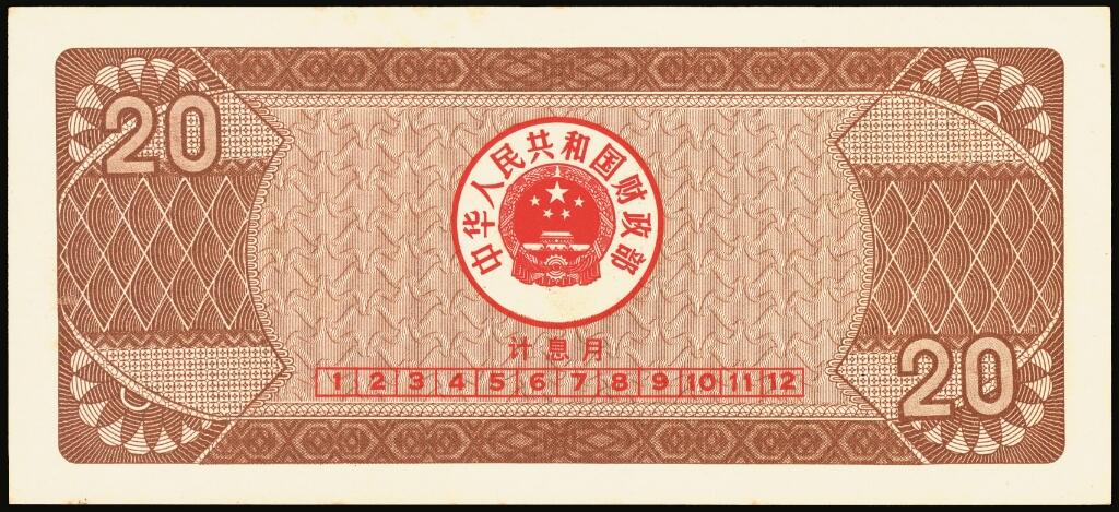 宜和2025年夏季拍卖会——红桥往事 1982年-1991年，中华人民共和国国库券一组28枚；八品至全新