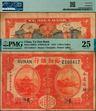 宜和2025年夏季拍卖会——红桥往事 - 民国七年（1918年）裕湘银行银元壹圆，长沙地名，皖系张敬尧主政时期发行；原票，PMG 25