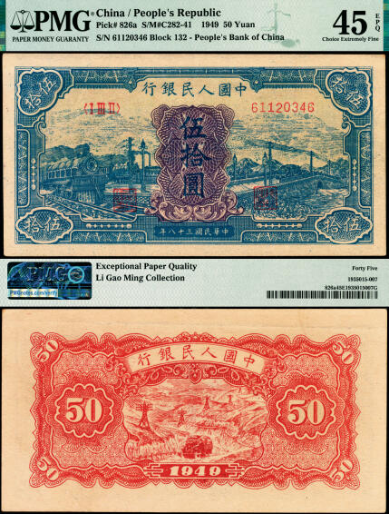宜和2025年夏季拍卖会——红桥往事 1949年第一版人民币“蓝火车大桥”伍拾圆，第三印刷局（山东济南）印制，末位冠132，有乙版；高品质原票，PMG 45 EPQ，此券历经多位名家递藏，正面深蓝色与背面鲜红色仍保持出厂状态，墨色浓艳欲滴，碎折，并无流通黑线痕迹，币面干净整洁，适合把玩收藏