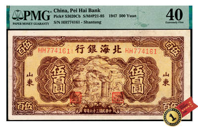 宜和2025年夏季拍卖会——红桥往事 - 民国三十六年（1947年）北海银行棕色秋收图伍百圆，山东地名，HH字轨；PMG 40，冠军分，仅3枚