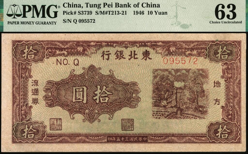 宜和2025年夏季拍卖会——红桥往事 民国三十五年（1946年）东北银行地方流通券乙种拾圆，绿底棕色打水浇地图，细号码版，东北军区后勤部工业处印制；PMG 63