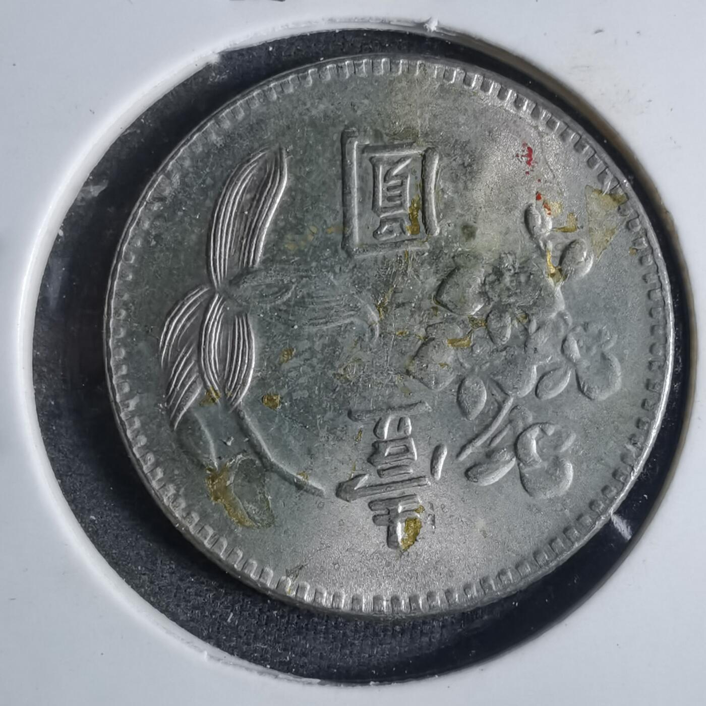 沼泽如烟--第840场 民国六十二年一元