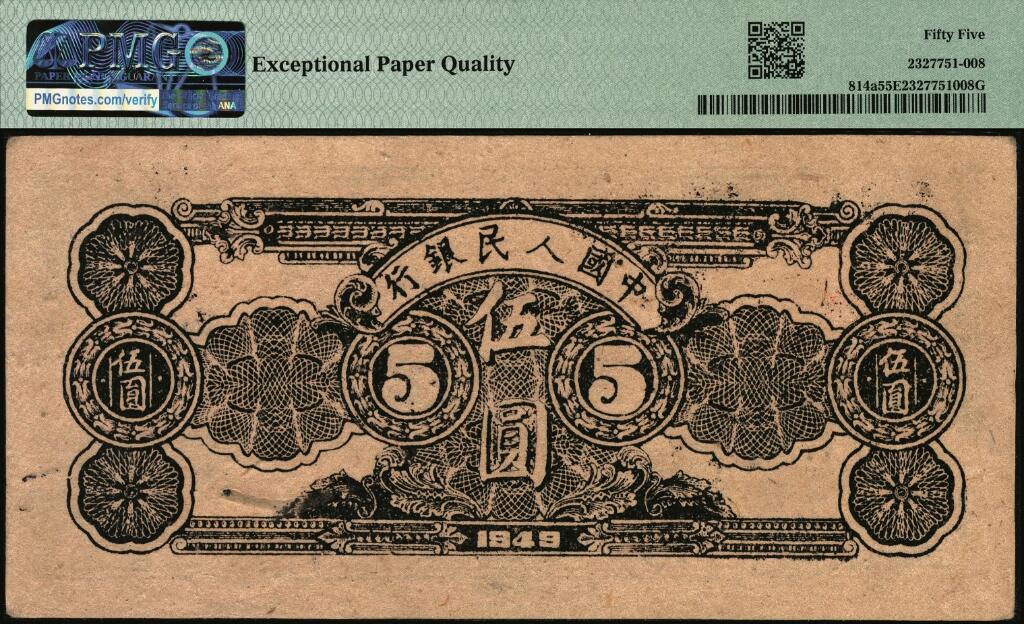 宜和2025年夏季拍卖会——红桥往事 1949年第一版人民币光华版“水牛图”伍圆；高品质原票，PMG 55 EPQ