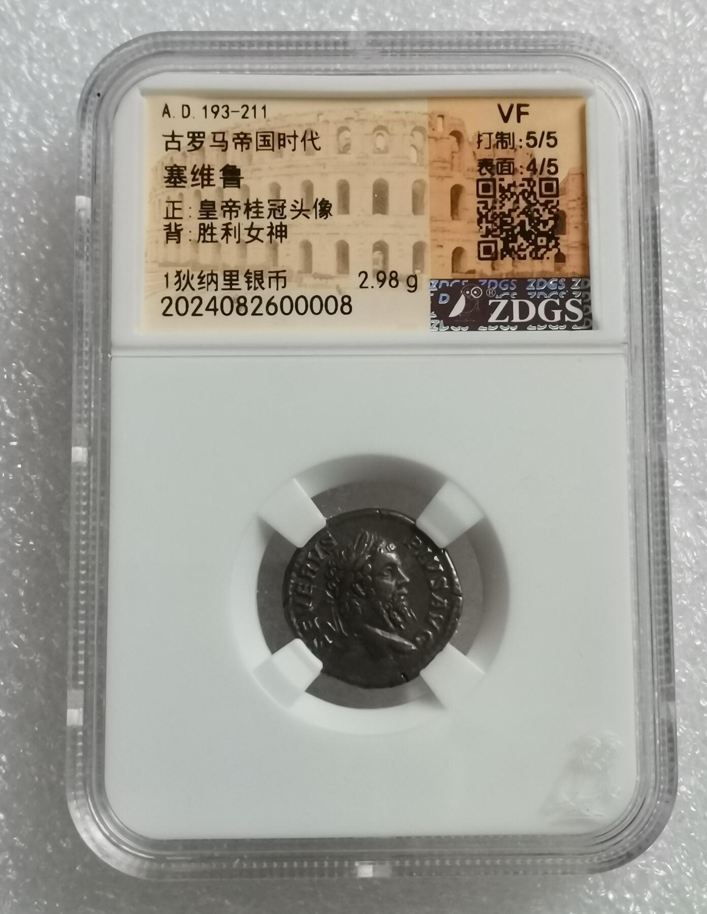 瓶子🏺第208期拍卖会  公元193-211年  古罗马帝国时代  塞维鲁	 正皇帝桂冠头像   背胜利女神   1狄纳里银币