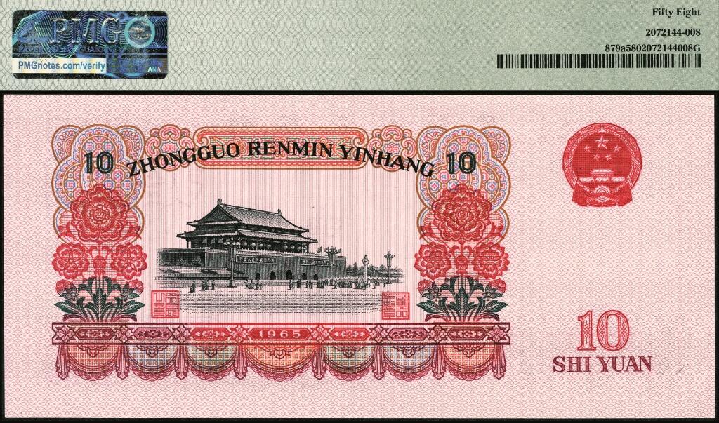 宜和2025年夏季拍卖会——红桥往事 1965年第三版人民币“人民代表步出大会堂“拾圆三罗马一组10枚连号，靓号无347，均为PMG 58
