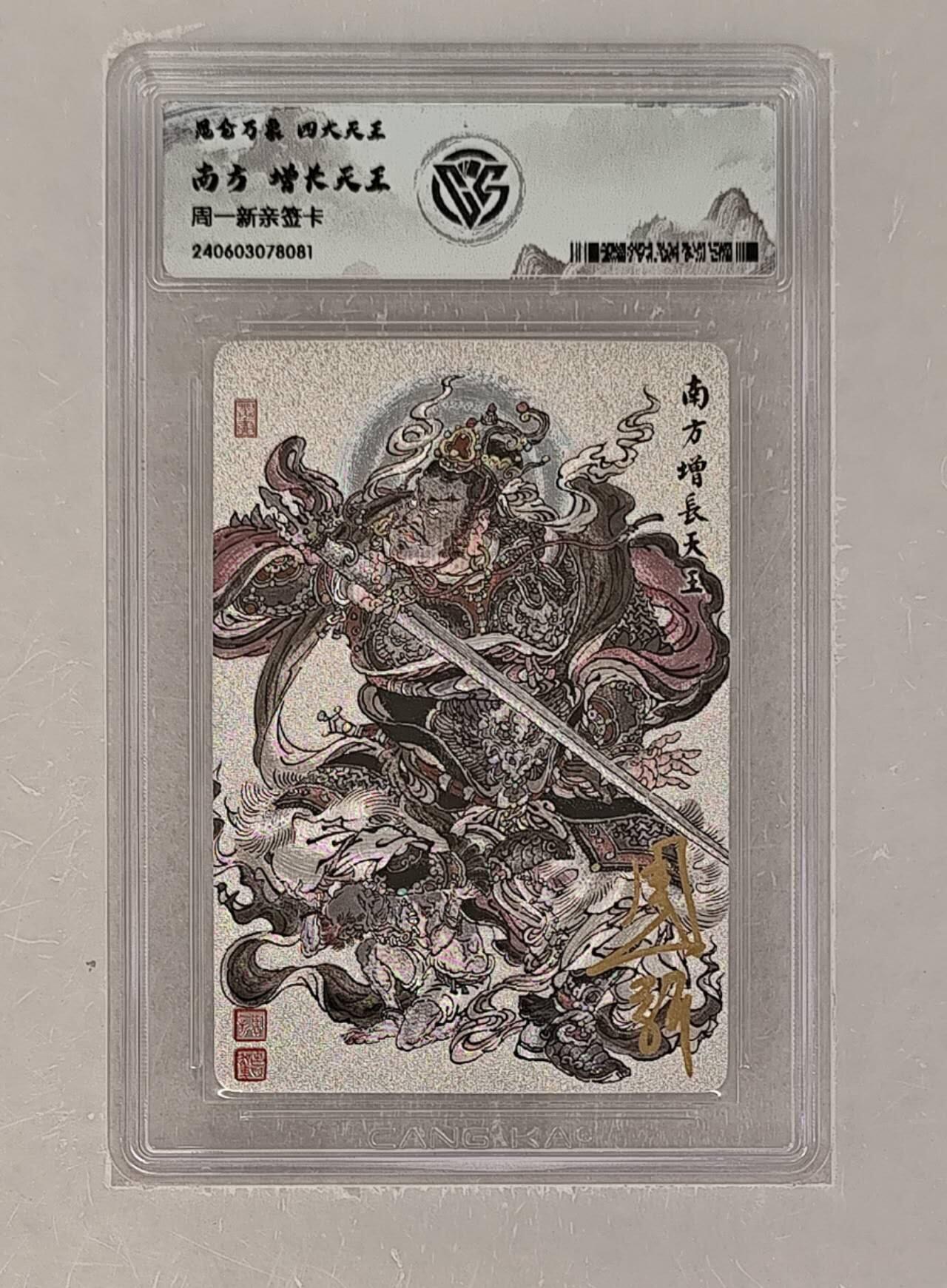 阳大大卡牌拍卖第72期（持续收拍品，周五晚上九点截拍，进群福利早知道） 【亲签卡】昆仑万象 周一新 四大天王 增长天王