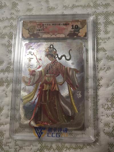 清风卡拍第12期(燎原卡牌为主，9月19日结拍) - 神话中国御魔志浮雕折光10g九天玄女