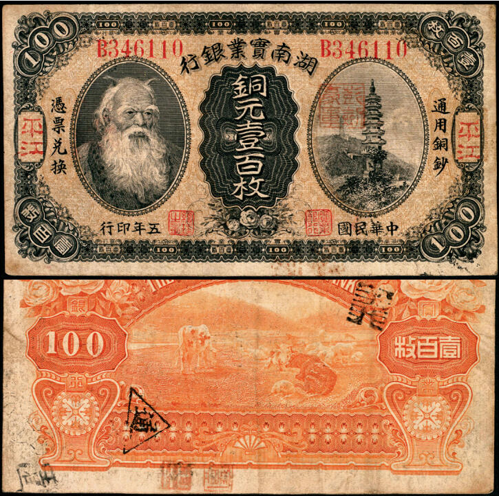 宜和2025年夏季拍卖会——红桥往事 民国五年（1916年）湖南实业银行铜元壹百枚，神农氏像，平江地名，此种地名券少见，Pick#S2005；八品