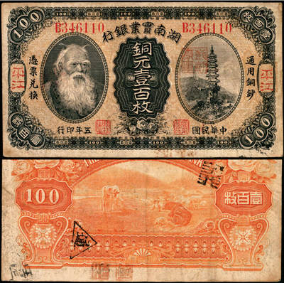 宜和2025年夏季拍卖会——红桥往事 - 民国五年（1916年）湖南实业银行铜元壹百枚，神农氏像，平江地名，此种地名券少见，Pick#S2005；八品