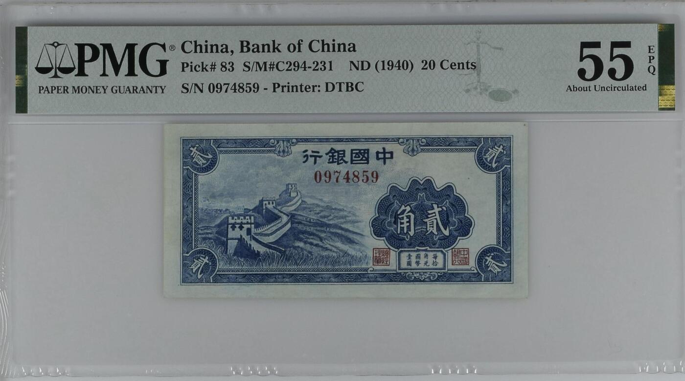 【乾奕收藏】出民国29年1940年中国银行贰角一枚，天坛图案，美国PMG55E，民国纸币经过80年能保存如此品相实属难得，喜欢的老板不要错过，评级币一切以分数为准，售出非假不退