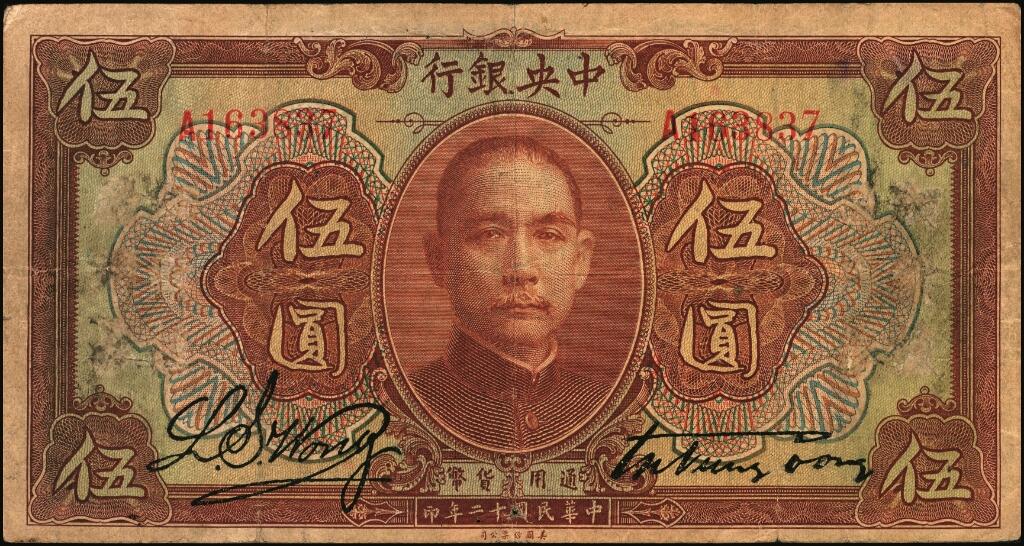 宜和2025年夏季拍卖会——红桥往事 民国十二年（1923年）中央银行第一版棕色伍圆，宋子文·黄隆生签名，单字轨，湘赣桂通用券伪改无地名券