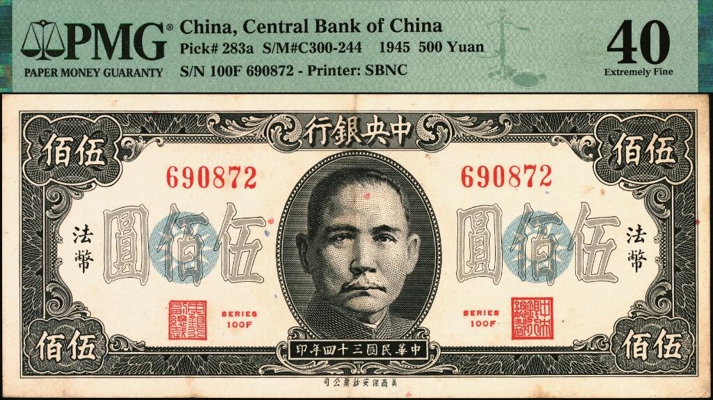 宜和2025年夏季拍卖会——红桥往事 民国三十四年（1945年）中央银行保安版伍佰圆，一组2枚，印刷颜色略有差异，其中：冠字100F为PMG 40；冠字59G为PMG 53