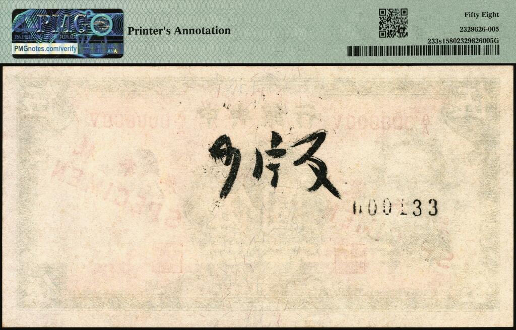 宜和2025年夏季拍卖会——红桥往事 民国三十年（1941年）中央银行华德路版伍圆单面样本券，PMG数据库中仅有3枚评级记录，正背共2枚，样本号对号000133；正券反面空白处写有“9版”字样，PMG 58/Printer's  Annotation，亚军分，仅2枚 ，背券 PMG 64，冠军分，仅此1枚