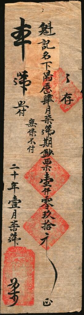 宜和2025年夏季拍卖会——红桥往事 民国二十年（1931年）陕西西安源记壹仟零玖拾元，贴两枚城楼图壹角印花税票；七五品