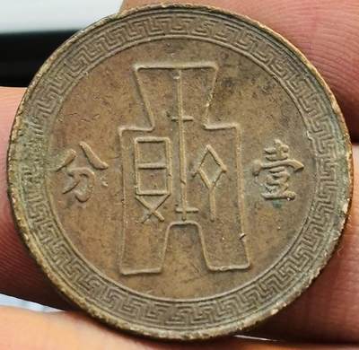 文馨钱币收藏第 272 场， 长期接收代拍品 - 中华民国二十六年 1937 年党徽布图壹分铜币
