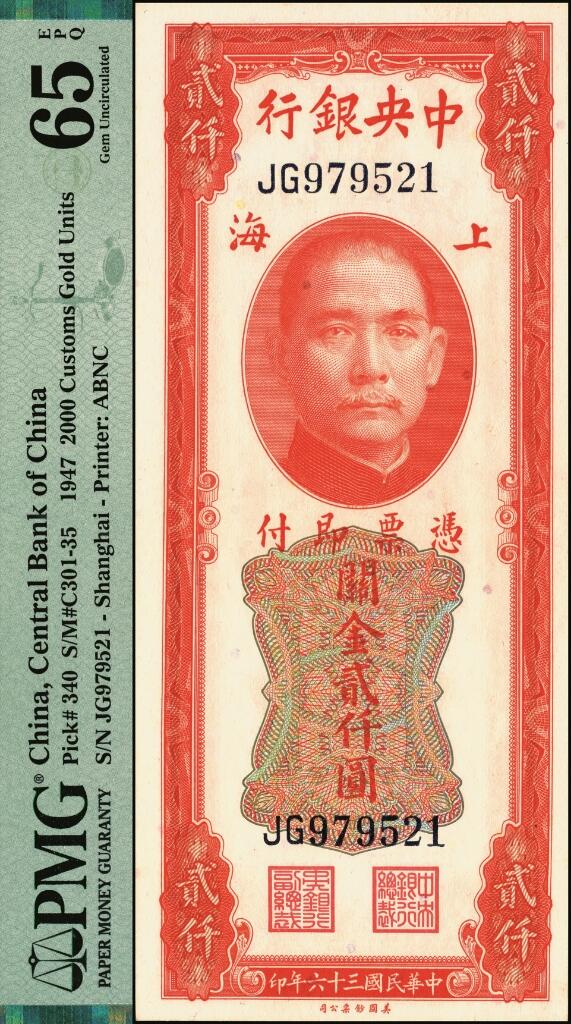 宜和2025年夏季拍卖会——红桥往事 民国三十六年（1947年）中央银行关金美钞版贰仟圆一组2枚，梁平·田亦民签名，Pick#340，其中：①前单字轨，豹子号999，PMG 58 EPQ；②前双字轨，PMG 65 EPQ