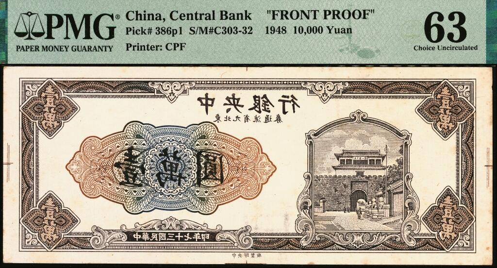 宜和2025年夏季拍卖会——红桥往事 民国三十七年（1948年）中央银行东北九省流通券壹万圆正面反版试印票，中央印制厂，PMG数据库中仅此1枚评级记录；PMG 63，冠军分，仅此1枚