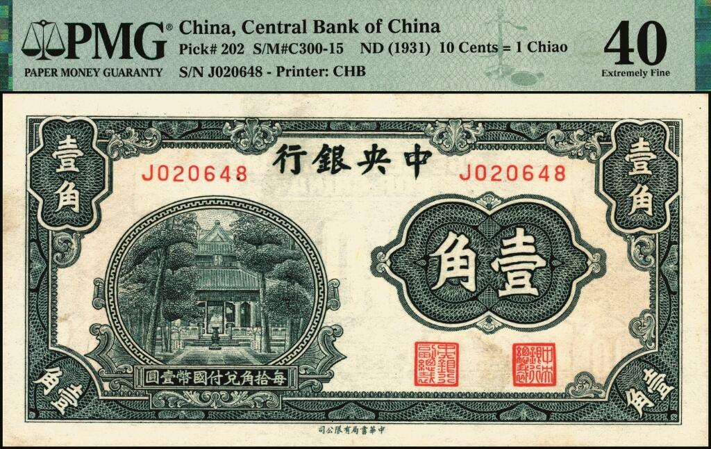 宜和2025年夏季拍卖会——红桥往事 中央银行（1931年）银元辅币券中华版杏坛图壹角一组4枚，Pick#202，其中：①无字轨，高分少见，PMG 65 EPQ；②单字轨，PMG 40；③前后字轨，PMG 65 EPQ；④前后字轨，正面加盖“国父逝世二十周年纪念·卅四年三月十二日·贵州遵义邮局”纪念戳，少见，PMG 53/Ink Stamp
