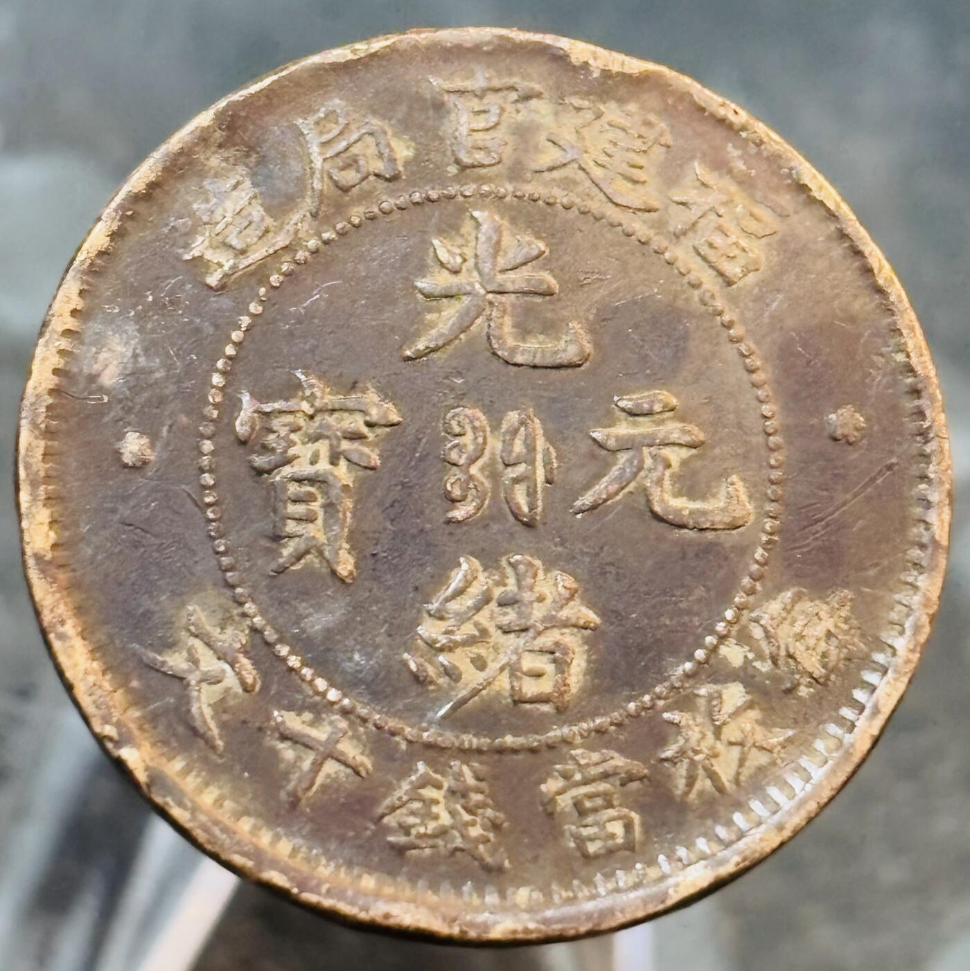 文馨钱币收藏第 272 场， 长期接收代拍品