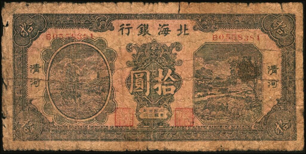宜和2025年夏季拍卖会——红桥往事 民国卅三年（1944年）北海银行绿色帆船与牛耕地图拾圆，清河地名，B字轨，Pick#S3566A；原票，六品