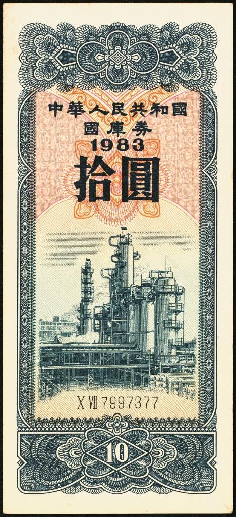 宜和2025年夏季拍卖会——红桥往事 1982年-1991年，中华人民共和国国库券一组28枚；八品至全新