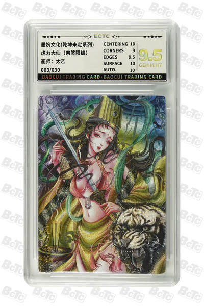 阳大大卡牌拍卖第72期（持续收拍品，周五晚上九点截拍，进群福利早知道） - 【亲签卡】墨婉文化 乾坤未定系列 太乙 西游 虎力大仙 限编003/030