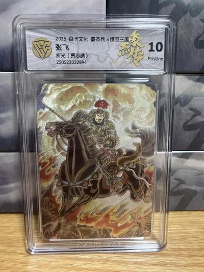 9月20日截拍（收拍品免费放盘）燎原、百里、卡德曼 - 【折光】贾志鹏 张飞 10p 燎原三国&豪杰传2