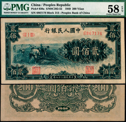 宜和2025年夏季拍卖会——红桥往事 1949年第一版人民币“收割”贰佰圆，第三印刷局济南第一印刷厂印制，高品质原票，PMG 58 EPQ，此券为PMG二代老壳，封装至今应有10年时间，依然保持出厂状态！PMG数据库显示，“收割200”券获评EPQ者仅96枚，根据过手数十枚之经验做出判断，无论分数高低，本品印刷质量、颜色俱为其中最佳之一，极为清晰地展现出主图画面中农民衣着与丰收稻穗之细节！