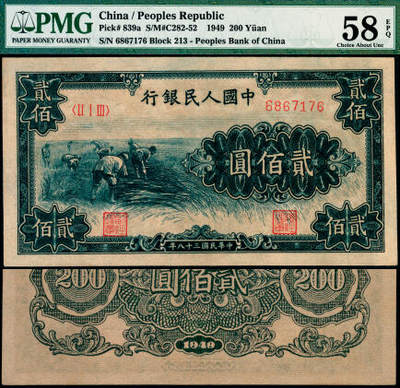 宜和2025年夏季拍卖会——红桥往事 - 1949年第一版人民币“收割”贰佰圆，第三印刷局济南第一印刷厂印制，高品质原票，PMG 58 EPQ，此券为PMG二代老壳，封装至今应有10年时间，依然保持出厂状态！PMG数据库显示，“收割200”券获评EPQ者仅96枚，根据过手数十枚之经验做出判断，无论分数高低，本品印刷质量、颜色俱为其中最佳之一，极为清晰地展现出主图画面中农民衣着与丰收稻穗之细节！