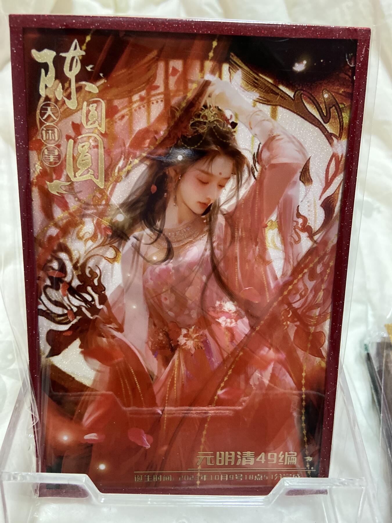 阳大大卡牌拍卖第72期（持续收拍品，周五晚上九点截拍，进群福利早知道） 【精美色纸】 趣卡社 元明清 陈圆圆