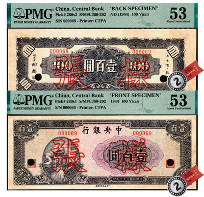 宜和2025年夏季拍卖会——红桥往事 - 民国三十三年（1944年）中央银行信托版紫色壹百圆单面样张，正背共2枚，000069号，样本号对号，复兴关“抗战建国”牌坊图，PMG数据库中仅2对评级记录；正面PMG 53/Previously Mounted，Ink Lightened，Small Tears，背面PMG 53/Previously Mounted，Small Tears，均为亚军分