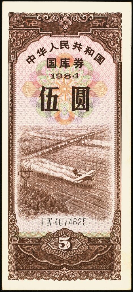 宜和2025年夏季拍卖会——红桥往事 1982年-1991年，中华人民共和国国库券一组28枚；八品至全新